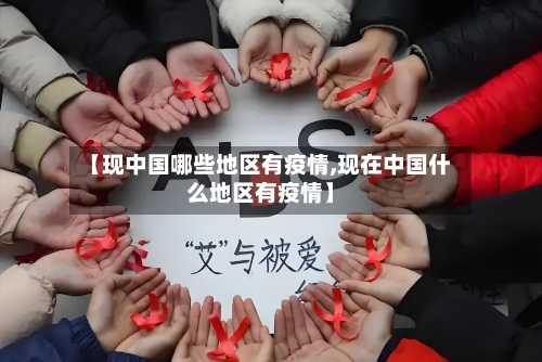 【现中国哪些地区有疫情,现在中国什么地区有疫情】-第2张图片