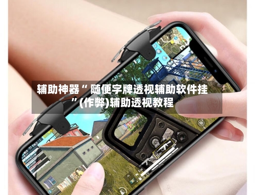 辅助神器“ 随便字牌透视辅助软件挂”(作弊)辅助透视教程