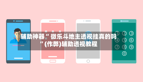 辅助神器“ 微乐斗地主透视挂真的吗	”(作弊)辅助透视教程-第2张图片