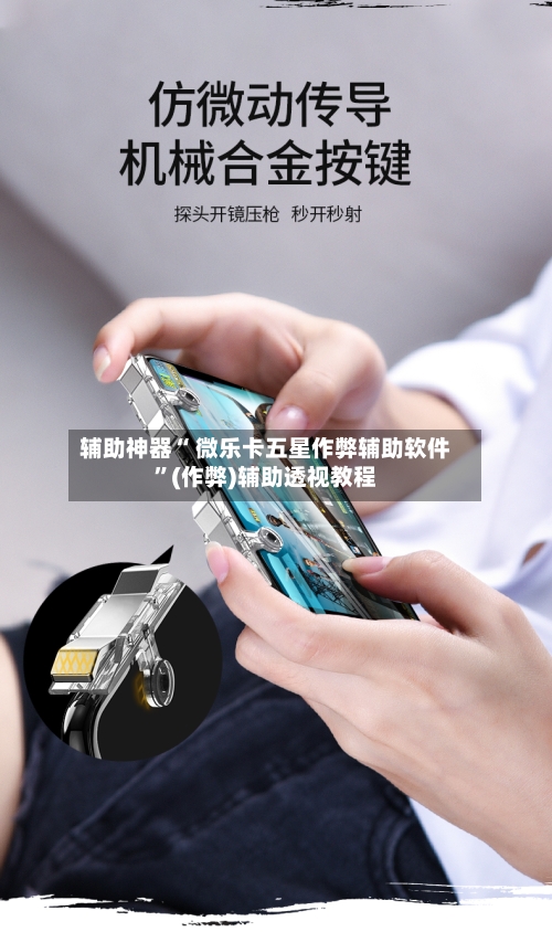 辅助神器“ 微乐卡五星作弊辅助软件	”(作弊)辅助透视教程-第3张图片