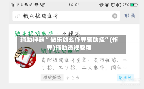 辅助神器“ 微乐创幺作弊辅助挂”(作弊)辅助透视教程-第2张图片