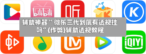辅助神器“ 微乐三代到底有透视挂吗	”(作弊)辅助透视教程-第2张图片