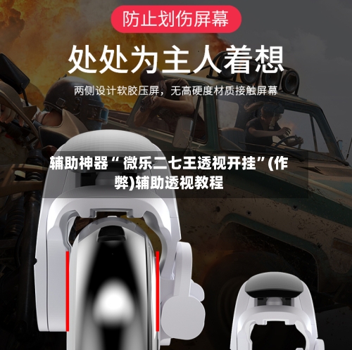 辅助神器“ 微乐二七王透视开挂”(作弊)辅助透视教程