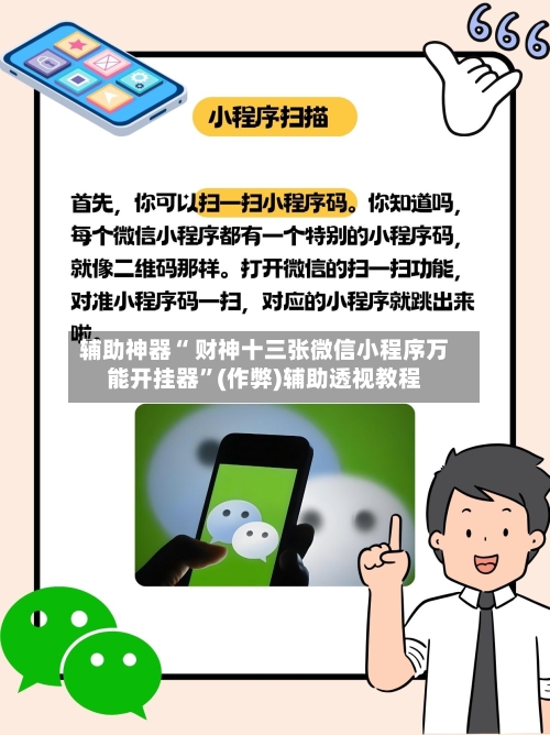 辅助神器“ 财神十三张微信小程序万能开挂器	”(作弊)辅助透视教程-第2张图片