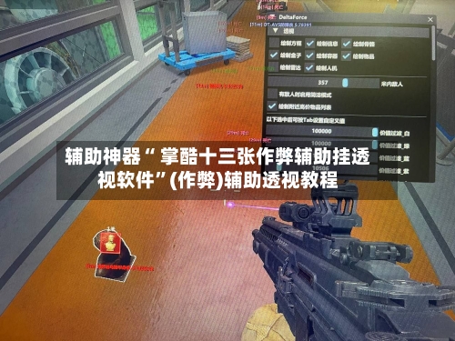 辅助神器“ 掌酷十三张作弊辅助挂透视软件”(作弊)辅助透视教程-第2张图片