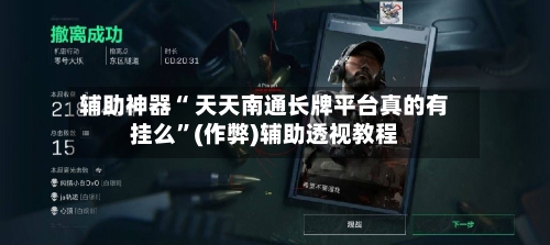辅助神器“ 天天南通长牌平台真的有挂么”(作弊)辅助透视教程-第2张图片