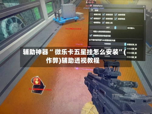 辅助神器“ 微乐卡五星挂怎么安装”(作弊)辅助透视教程
