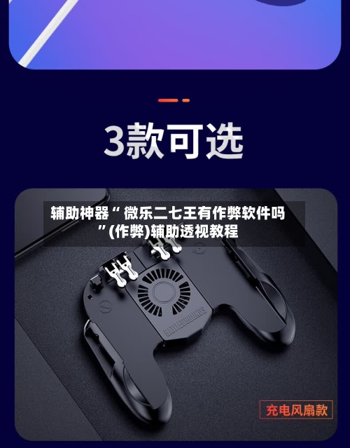 辅助神器“ 微乐二七王有作弊软件吗”(作弊)辅助透视教程-第3张图片