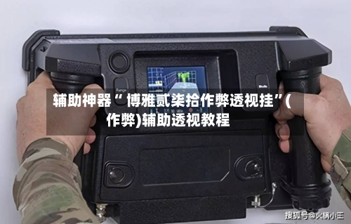 辅助神器“ 博雅贰柒拾作弊透视挂”(作弊)辅助透视教程-第2张图片