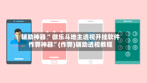 辅助神器“ 微乐斗地主透视开挂软件作弊神器”(作弊)辅助透视教程-第2张图片
