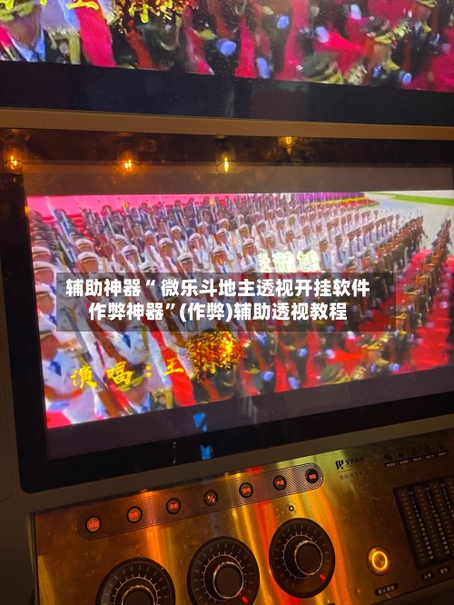 辅助神器“ 微乐斗地主透视开挂软件作弊神器”(作弊)辅助透视教程-第3张图片