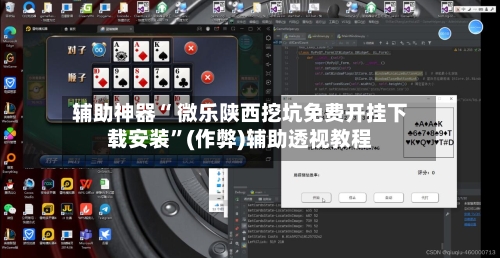 辅助神器“ 微乐陕西挖坑免费开挂下载安装”(作弊)辅助透视教程-第2张图片