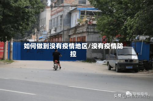 如何做到没有疫情地区/没有疫情防控-第2张图片