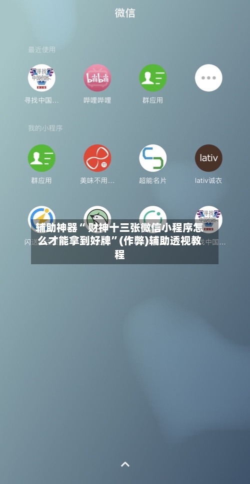 辅助神器“ 财神十三张微信小程序怎么才能拿到好牌”(作弊)辅助透视教程