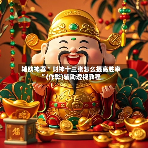 辅助神器“ 财神十三张怎么提高胜率”(作弊)辅助透视教程-第2张图片