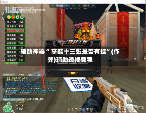 辅助神器“ 掌酷十三张是否有挂”(作弊)辅助透视教程