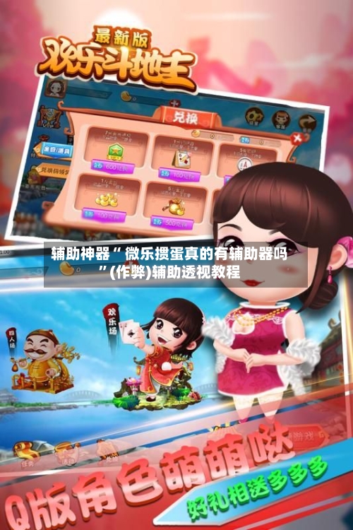 辅助神器“ 微乐掼蛋真的有辅助器吗”(作弊)辅助透视教程