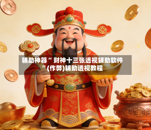 辅助神器“ 财神十三张透视辅助软件	”(作弊)辅助透视教程-第3张图片