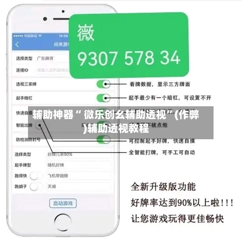 辅助神器“ 微乐创幺辅助透视”(作弊)辅助透视教程-第2张图片