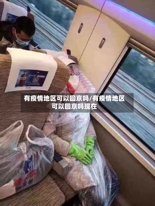 有疫情地区可以回京吗/有疫情地区可以回京吗现在