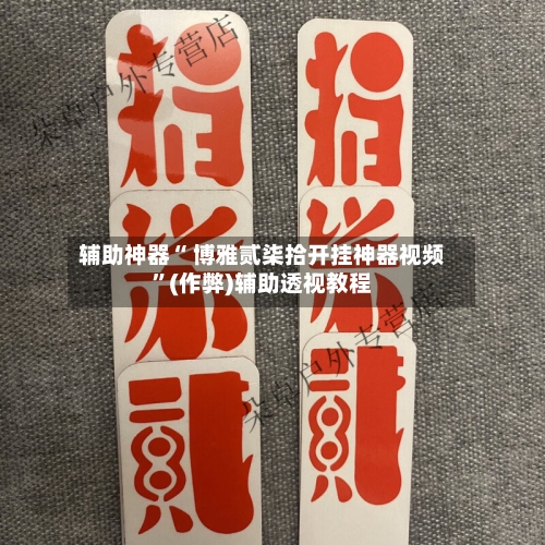 辅助神器“ 博雅贰柒拾开挂神器视频”(作弊)辅助透视教程