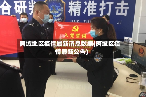 阿城地区疫情最新消息数据(阿城区疫情最新公告)