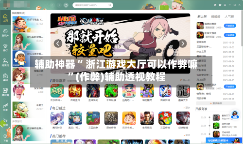辅助神器“ 浙江游戏大厅可以作弊嘛”(作弊)辅助透视教程-第2张图片