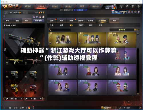 辅助神器“ 浙江游戏大厅可以作弊嘛	”(作弊)辅助透视教程-第3张图片