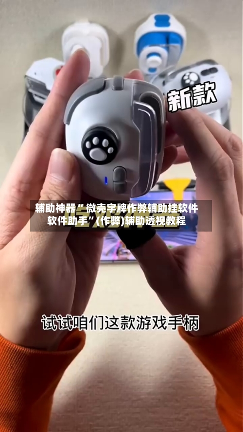 辅助神器“ 微壳字牌作弊辅助挂软件软件助手	”(作弊)辅助透视教程-第2张图片