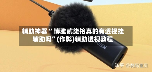 辅助神器“ 博雅贰柒拾真的有透视挂辅助吗”(作弊)辅助透视教程