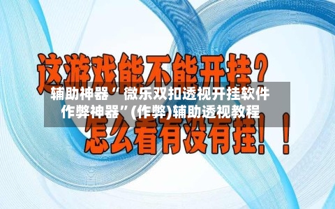 辅助神器“ 微乐双扣透视开挂软件作弊神器”(作弊)辅助透视教程-第2张图片
