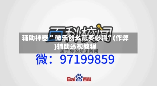 辅助神器“ 微乐创幺赢多必输”(作弊)辅助透视教程-第3张图片