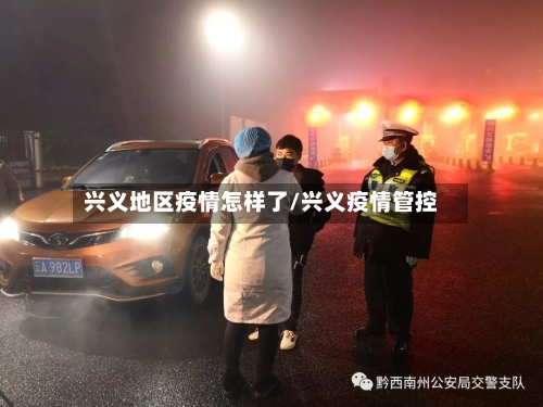 兴义地区疫情怎样了/兴义疫情管控-第2张图片