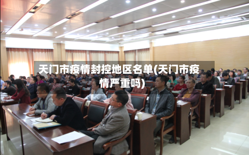 天门市疫情封控地区名单(天门市疫情严重吗)-第2张图片