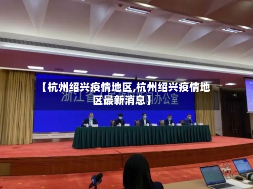 【杭州绍兴疫情地区,杭州绍兴疫情地区最新消息】