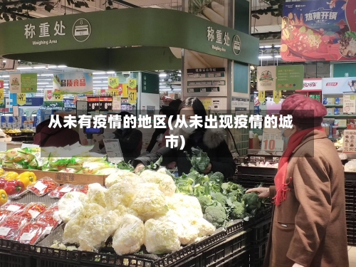从未有疫情的地区(从未出现疫情的城市)