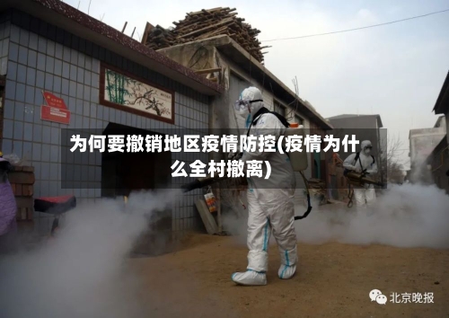 为何要撤销地区疫情防控(疫情为什么全村撤离)-第2张图片