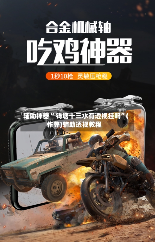 辅助神器“ 钱塘十三水有透视挂吗”(作弊)辅助透视教程-第3张图片