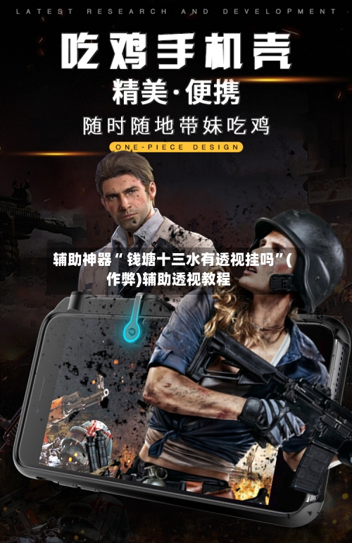 辅助神器“ 钱塘十三水有透视挂吗”(作弊)辅助透视教程
