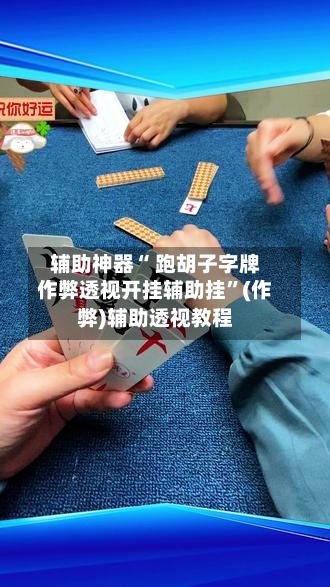 辅助神器“ 跑胡子字牌作弊透视开挂辅助挂”(作弊)辅助透视教程-第2张图片