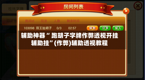 辅助神器“ 跑胡子字牌作弊透视开挂辅助挂”(作弊)辅助透视教程-第3张图片