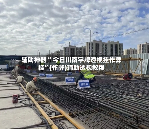 辅助神器“ 今日川南字牌透视挂作弊挂”(作弊)辅助透视教程-第2张图片