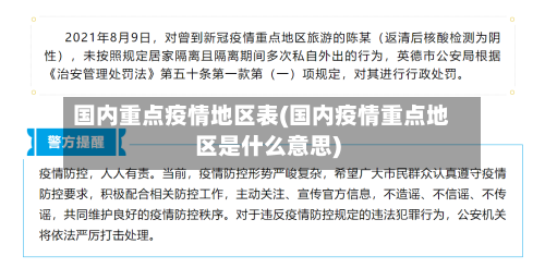 国内重点疫情地区表(国内疫情重点地区是什么意思)-第3张图片