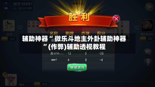 辅助神器“ 微乐斗地主外卦辅助神器”(作弊)辅助透视教程-第2张图片