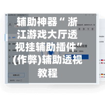辅助神器“ 浙江游戏大厅透视挂辅助插件	”(作弊)辅助透视教程-第3张图片