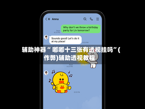 辅助神器“ 嘟嘟十三张有透视挂吗”(作弊)辅助透视教程-第2张图片