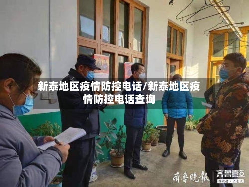 新泰地区疫情防控电话/新泰地区疫情防控电话查询-第3张图片