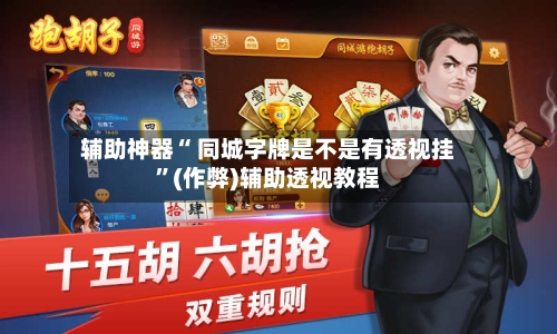 辅助神器“ 同城字牌是不是有透视挂”(作弊)辅助透视教程-第3张图片