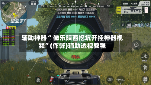 辅助神器“ 微乐陕西挖坑开挂神器视频”(作弊)辅助透视教程-第2张图片