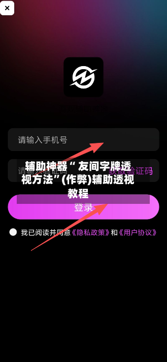 辅助神器“ 友间字牌透视方法	”(作弊)辅助透视教程-第3张图片